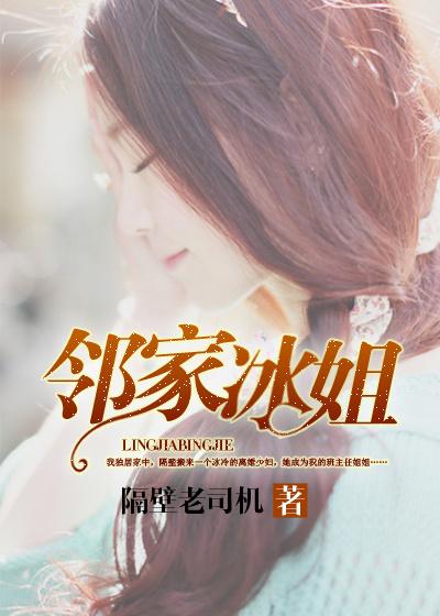 美女邻居冰姐