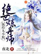 绝世炼丹师纨绔九小姐漫画