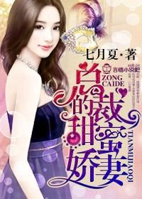 闪婚蜜爱，总裁别乱来